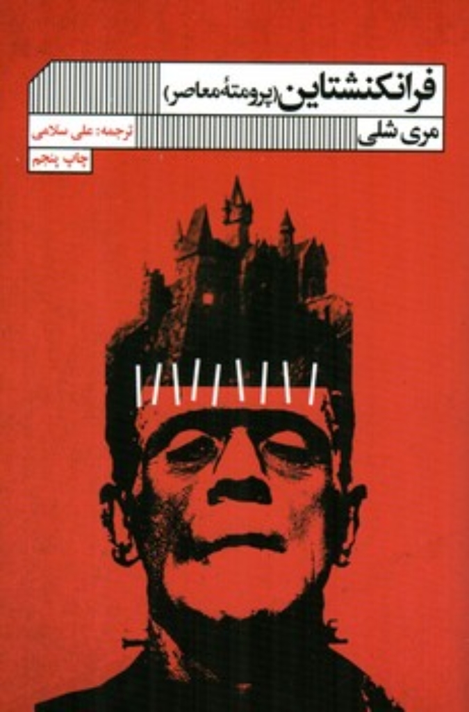 تصویر  فرانکشتاین - پرومته معاصر (رقعی - شمیز)